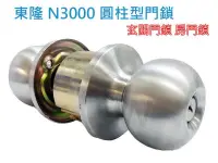 在飛比找露天拍賣優惠-N3000型 東隆喇叭鎖 Tong Lung 圓柱形門鎖(6