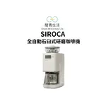 現貨‼️SIROCA SC-C2510 全自動石臼式研磨咖啡機 淺灰色