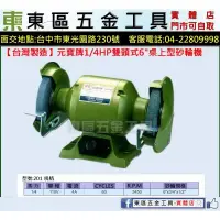 在飛比找蝦皮購物優惠-東區五金【台灣製造】元寶牌1/4HP  (馬力)  6吋雙頭