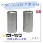 【工具人】台製 KING TONY 2分起子變換頭 KT-2141 金統立 兩分轉6.35MM套筒 1/4" 磁性 現貨