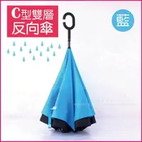 在飛比找momo購物網優惠-【生活良品】C型雙層手動反向雨傘-藍色(晴雨傘 反向直傘 遮