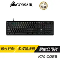 在飛比找蝦皮商城優惠-CORSAIR 海盜船 K70 CORE 紅軸機械式鍵盤 中