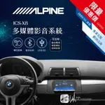 限量優惠價【ALPINE ICS-X8】BMW X5 7吋螢幕智慧主機 多媒體影音系統｜BUBU車用品