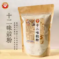 在飛比找蝦皮購物優惠-養生殼粉-十二味五穀粉350g_觀音山歐小姐(亞麻幸福之家)