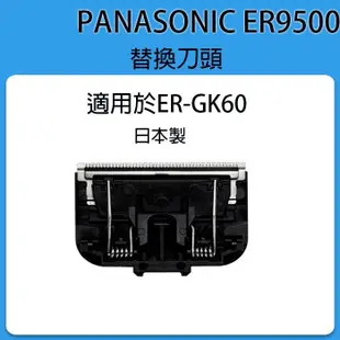 ❀日貨商城❀ Panasonic ER9500 ER-GK60 ER-GK70 ER-GD60專用