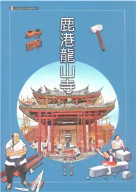 在飛比找TAAZE讀冊生活優惠-鹿港龍山寺 (電子書)