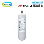 3M HCR-F5 ( HCR-05 專用 濾心 ) ｜《洺城淨水》 單道過濾 淨水器 淨水機 直飲機 飲水機 過濾器