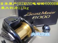 在飛比找露天拍賣優惠-SHIMANO禧瑪諾西馬諾電絞 南油 6000BM電動輪 B