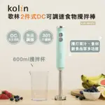 【KOLIN 歌林】2件式DC可調速食物攪拌棒KJE-MN372(料理棒/調理棒)