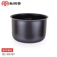 在飛比找蝦皮商城優惠-尚朋堂10人份電子鍋SC-1855T用內鍋SC-18T