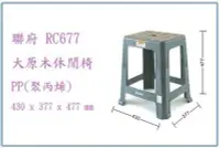 在飛比找Yahoo!奇摩拍賣優惠-呈議) 聯府 RC677 RC-677 大原木休閒椅 塑膠椅