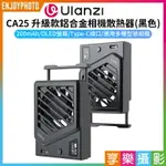 [享樂攝影]【ULANZI CA25 升級款鋁合金相機散熱器 黑色】降溫器 風扇降溫 卡扣散熱器 TYPE-C接口 直播 拍片 攝影 適用ZV-E1 ZV-1F A7R5 R8 R7 R6 XS10 XT4 XH2S Z30 CAMERA RADIATOR