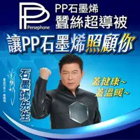 在飛比找蝦皮購物優惠-【PP波瑟楓妮】石墨烯蠶絲超導被 曾國城 超導醫療級石墨烯毯