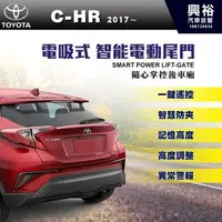 在飛比找PChome商店街優惠-【TOYOTA】2017~年C-HR專用電吸式智能電動尾門＊