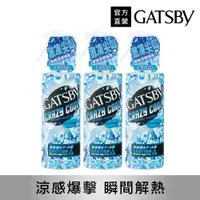 在飛比找PChome24h購物優惠-(3入)GATSBY 魔法激凍體用噴霧 170ml (海洋)