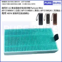 在飛比找松果購物優惠-適用LG樂金隨身淨空氣清淨機Puricare Mini AP