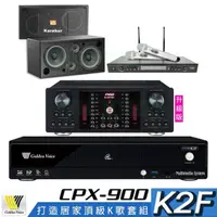 在飛比找momo購物網優惠-【金嗓】CPX-900 K2F+AK-9800PRO+SR-