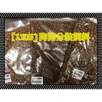 在飛比找蝦皮購物優惠-遛福村-【犬分裝飼料】各品牌狗咪飼料【超值1公斤】優格莫比海