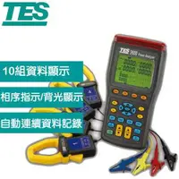 在飛比找有閑購物優惠-TES泰仕 TES-3600N 三相電力分析儀 (USB介面