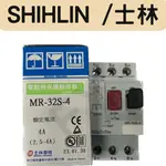 SHIHLIN 士林 / 馬達保護開關 MR-32S 4A  含發票