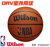 在飛比找樂天市場購物網優惠-Wilson NBA DRV系列 7號 室外 籃球 耐磨 橡