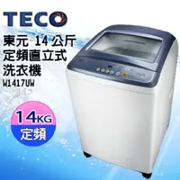在飛比找樂天市場購物網優惠-TECO東元 14KG 定頻直立式洗衣機 W1417UW(晶