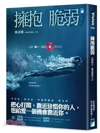 在飛比找三民網路書店優惠-擁抱脆弱：心的缺口，就是愛的入口