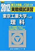 在飛比找誠品線上優惠-実戦模試演習 東京工業大学への理科 2012