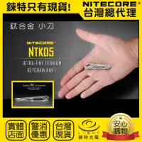 在飛比找momo購物網優惠-【NITECORE】錸特光電 NTK05 鈦合金Ti 隨身小