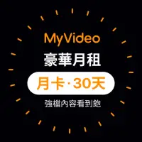 在飛比找momo購物網優惠-【MyVideo】豪華月租30天序號卡