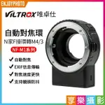 [享樂攝影]唯卓仕VILTROX NF-M1 M4/3自動對焦轉接環 NIK F G鏡 轉 M43微單眼