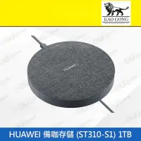 在飛比找有閑購物優惠-強強滾-【拆新 HUAWEI 備咖 存儲】灰 ST310-S