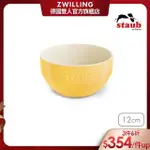 【法國STAUB】圓形陶瓷餐碗12CM-檸檬黃(德國雙人牌集團官方直營)