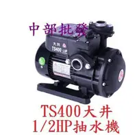 在飛比找蝦皮購物優惠-免運 保固一年 抽水機 大井 TS400B  1/2HP 不