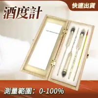 在飛比找momo購物網優惠-酒精計 三支組合酒精計 適用於白酒 蒸餾酒 藥酒等 酒精比重