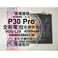 在飛比找蝦皮購物優惠-【新生手機快修】HUAWEI華為 P30 Pro 電池 VO