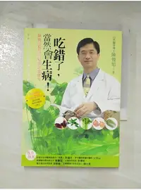 在飛比找蝦皮購物優惠-吃錯了當然會生病_陳俊旭【T1／養生_AUW】書寶二手書