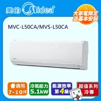 在飛比找PChome24h購物優惠-【Midea 美的】L系列 MVC-L50CA/MVS-L5