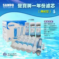 在飛比找樂天市場購物網優惠-聲寶牌《SAMPO》RO一年份濾心+聲寶RO膜 50G (贈