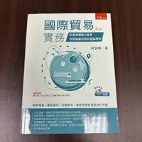 在飛比找蝦皮購物優惠-【全新二手】【國際貿易實務：附國貿大會考重點整理與詳解（附光