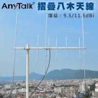 在飛比找PChome24h購物優惠-【AnyTalk】摺疊八木天線