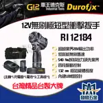 【發發五金】車王 德克斯 DUROFIX G12 RI12184  12V無刷馬達極短型 衝擊扳手 拆卸扭力540牛頓