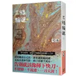 三線輪迴 四 (完)/尾魚 ESLITE誠品