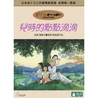 在飛比找蝦皮商城優惠-【宮崎駿卡通動畫】兒時的點點滴滴DVD