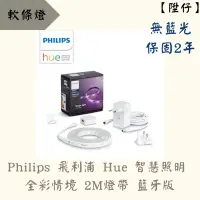 在飛比找蝦皮購物優惠-Philips 飛利浦 Hue 智慧照明 全彩情境 2M燈帶