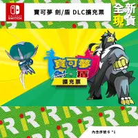 在飛比找Yahoo!奇摩拍賣優惠-【線上給號】NS Switch 任天堂 寶可夢 劍/盾 DL