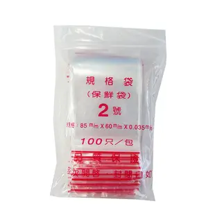 【PE夾鏈袋】2號8X6cm夾鏈袋100入/包(收藏袋 2號袋 夾鍊袋 保鮮袋 零錢袋) (0.9折)