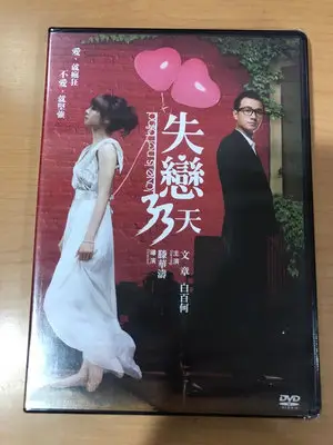 失戀33天DVD(全新未拆)