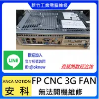 在飛比找蝦皮購物優惠-新竹工業電腦 觸控螢幕  人機維修--ANCA MOTION