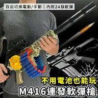 在飛比找樂天市場購物網優惠-玩具槍 電動+手動 M416 連發軟彈槍(24發彈鏈) 電動